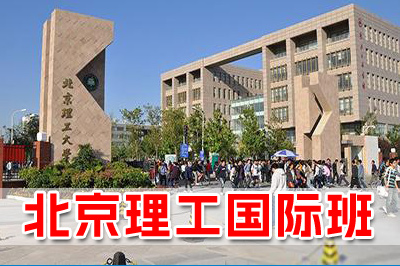 北京理工大学2+2国际本科班，北京理工国际班，北京理工大学国际本科